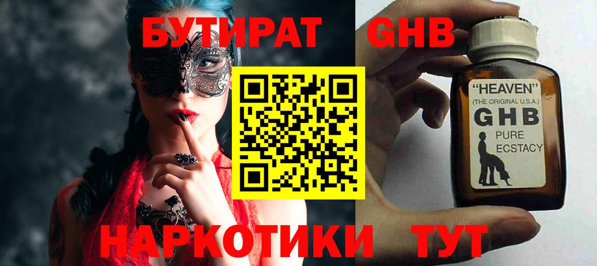 БУТИРАТ оксибутират Балаково