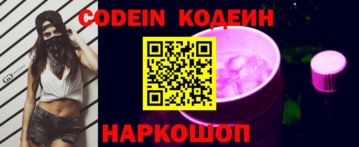 Кодеин напиток Lean (лин)  Вход с VPN  Балаково 
